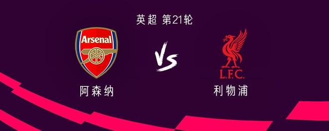 阿森纳vs利物浦：哲凯赖什、厄德高首发，维尔茨、加克波出战