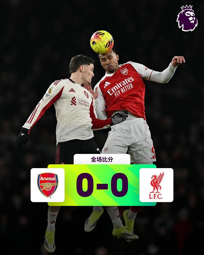 热闻|英超争冠悬念再起！阿森纳0-0利物浦，布拉德利吊射中楣+伤退