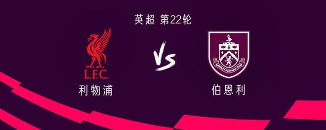 利物浦vs伯恩利：埃基蒂克、维尔茨首发，麦卡利斯特替补