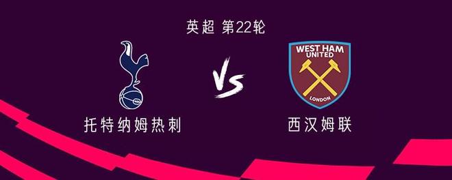 热刺vs西汉姆联：穆阿尼、奥多贝尔首发，加拉格尔首秀出战