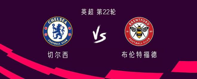 切尔西vs布伦特福德：帕尔默、加纳乔首发，若昂-佩德罗出战