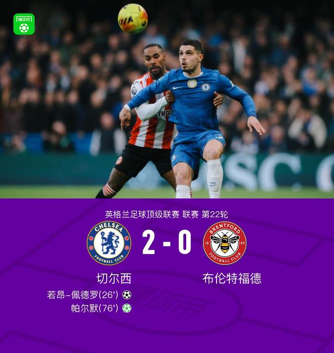 剑南春丨切尔西2-0小蜜蜂，若昂-佩德罗建功，帕尔默点射
