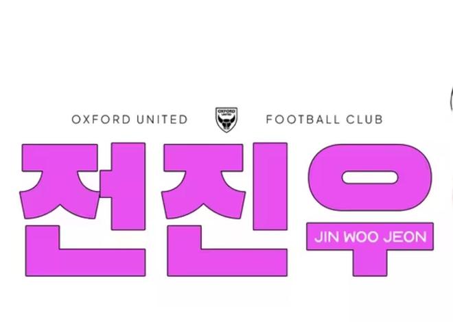 官方：英冠牛津联签下韩国国脚边锋全晋旴