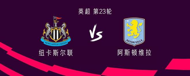 纽卡vs维拉：维萨、戈登首发；沃特金斯、桑乔出战
