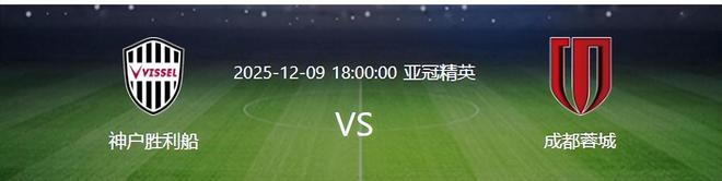 亚冠成都蓉城VS神户胜利船：周定洋坐镇 韦世豪+德尔加多领衔进攻