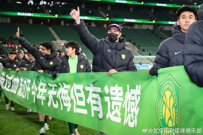 看不下去!球迷:北京国安的精气神在哪?亚冠输成这样,还无悔? 看不下去!球迷:北京国安的精气神在哪?亚冠输成这样,还无悔?
