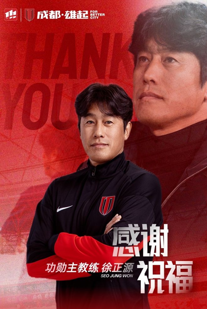 蓉城官宣徐正源离任 授予功勋主帅称号 执教5年率队2次获中超季军