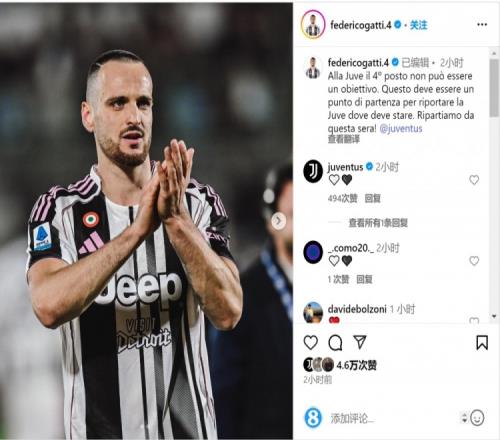 加蒂社媒：第四名不能是尤文的目标，必须成为回到应在位置的起点