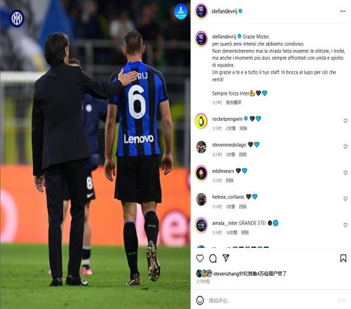 德弗里社媒发文告别小因：永远不会忘记并肩走过的路，祝未来好运