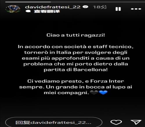 国米又少一人！弗拉泰西：我将回意大利接受伤势检查，祝队友好运