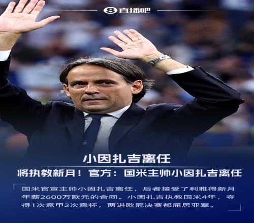 年薪2600万欧将加盟新月！国米官方：主帅小因扎吉离队