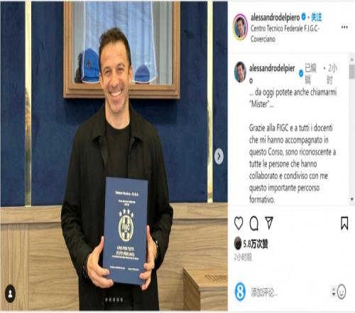 踏上名帅之路皮耶罗获得欧足联职业教练证书，社媒晒照庆祝