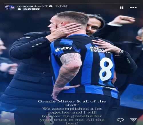 阿瑙托维奇告别小因扎吉：永远感激您对我的信任！祝一切顺利！