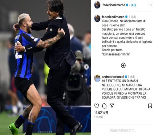 迪马尔科告别小因扎吉：你亦兄亦友，四年来我们拥有无数美好瞬间