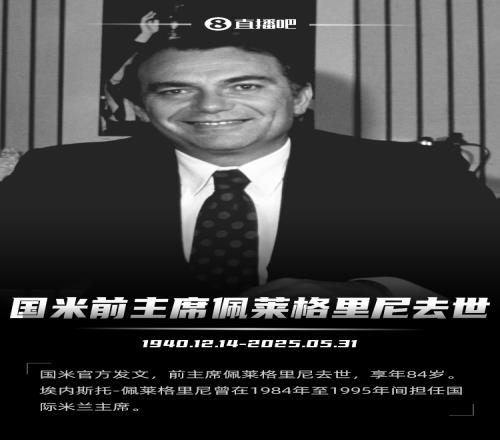 R.I.P.国米前主席佩莱格里尼去世，享年84岁