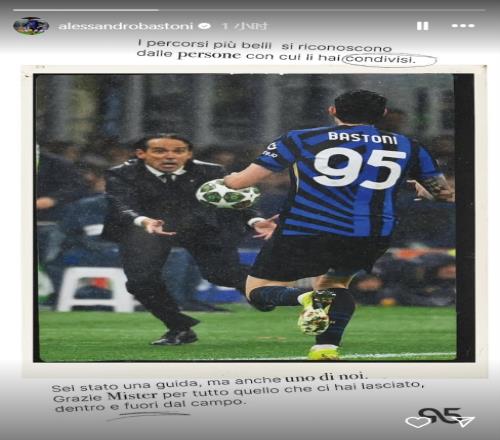 巴斯托尼告别小因扎吉：你不仅是我们的引路人，也是我们中的一员