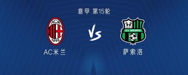 米兰vs萨索洛：普利希奇搭档恩昆库，莫德里奇、拉比奥出战