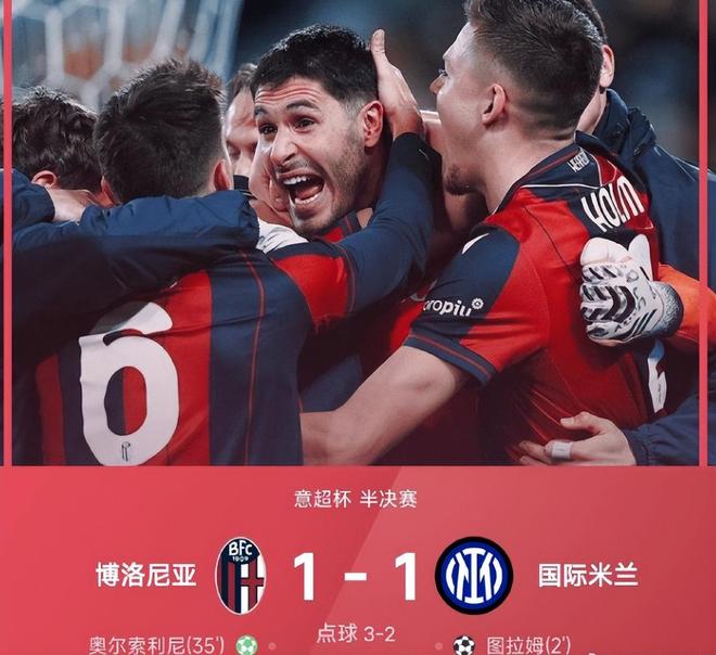 国米遭遇点球梦魇，榜首队不敌博洛尼亚出局，意超杯米兰双雄无缘