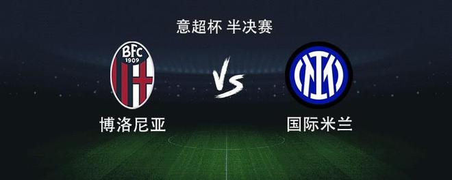 国米vs博洛尼亚：图拉姆搭档博尼，巴雷拉、泽林斯基出战