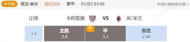 意甲+法甲串關解析 卡利亞里VS米蘭 圖盧茲VS朗斯