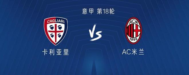 米兰对阵卡利亚里已遭遇两连平，但上次输球还是2017年