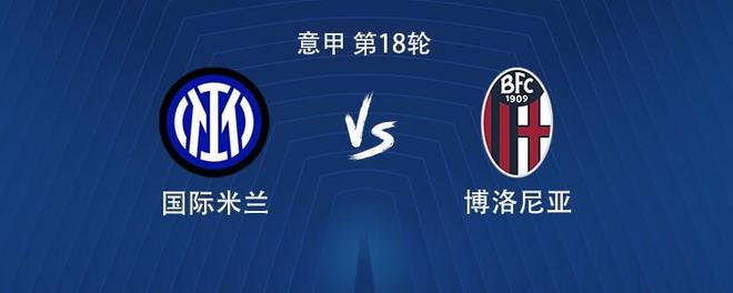 国米vs博洛尼亚：劳塔罗搭档图拉姆，巴雷拉首发出战