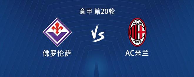 米兰客战佛罗伦萨：菲尔克鲁格、普利希奇、亚沙里首发，莱奥替补