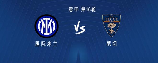 国米vs莱切：图拉姆领衔，博尼、迪乌夫、泽林斯基出战