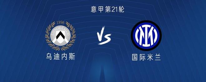 乌迪内斯vs国米：劳塔罗领衔，泽林斯基、阿坎吉首发出战