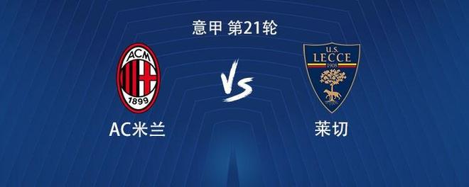 米兰意甲对阵莱切已取得四连胜，上次更长连胜在1993年
