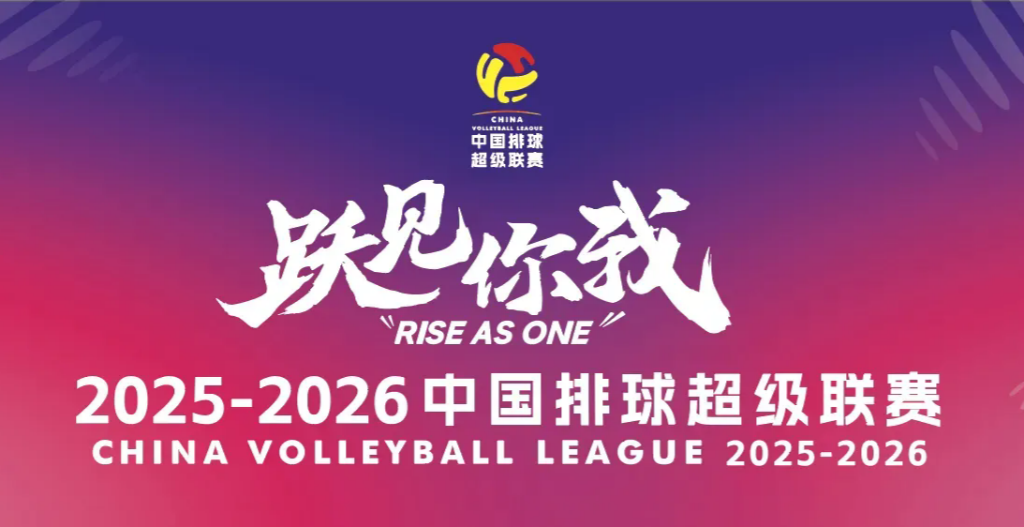 追光｜三十而立！新赛季，中国排球联赛“给你好看”