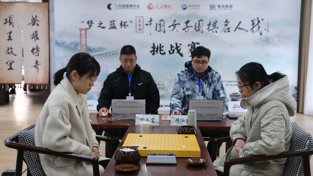 中国女子围棋名人战：周泓余挑战赛先拔头筹