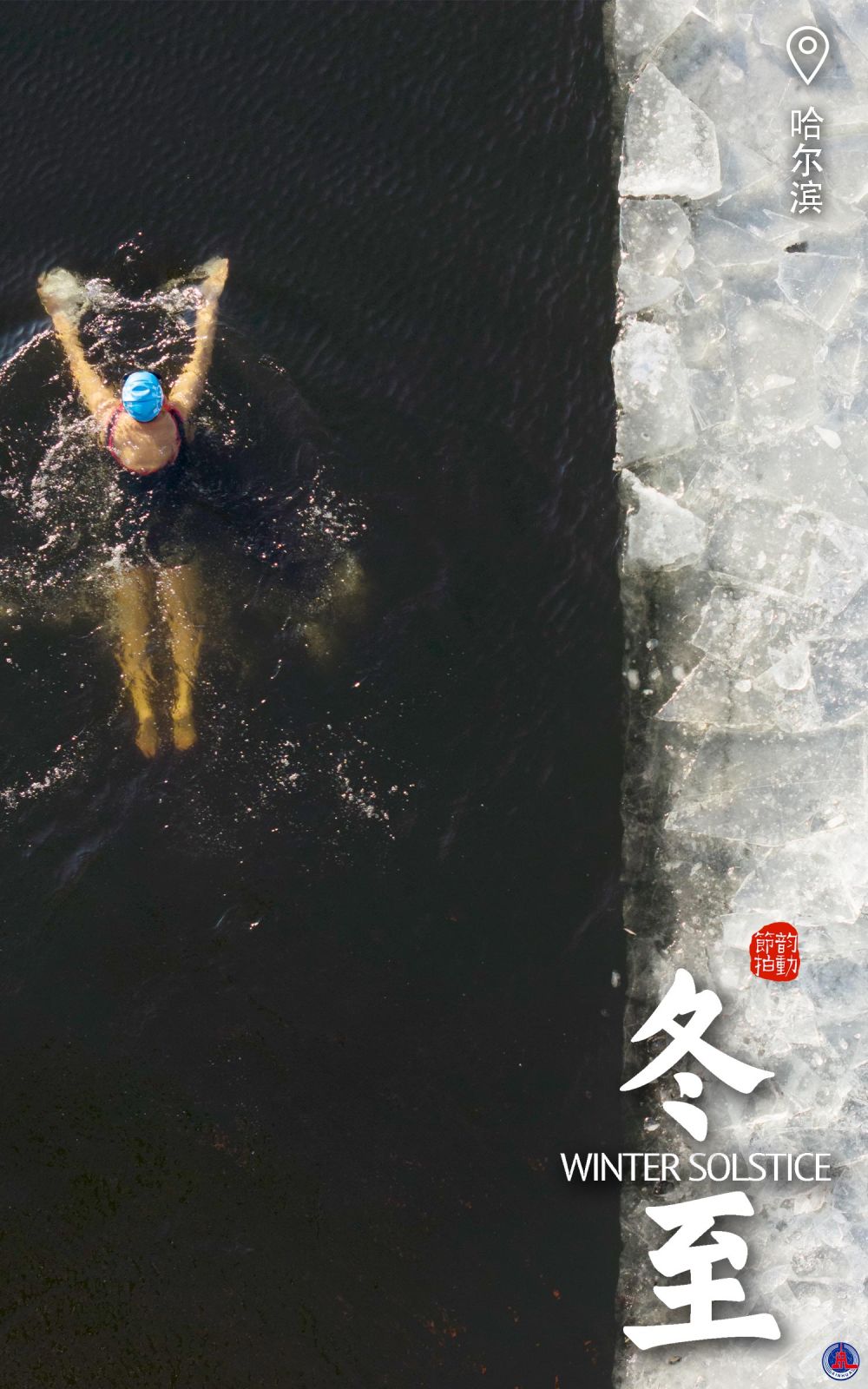 韵动节拍丨冬至“数九” 运动暖心