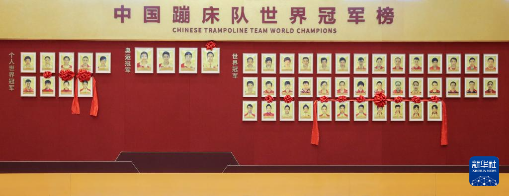 中国蹦床队、艺术体操队世界冠军登榜仪式举行
