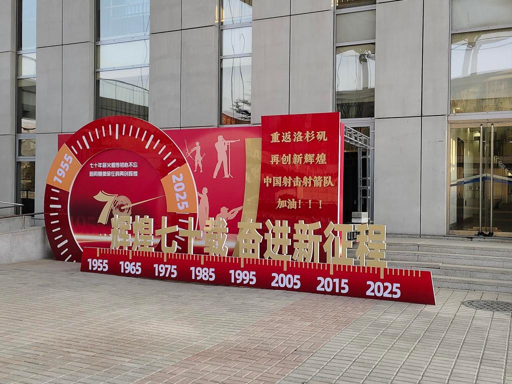 射击射箭国家队进行2025年冬训动员