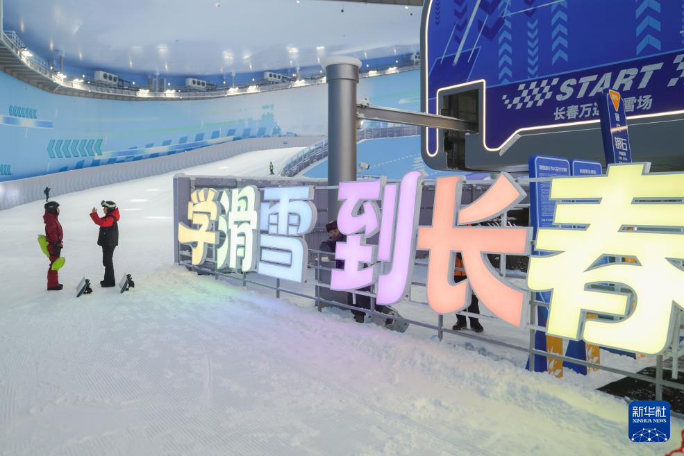 长春冰雪新地标正式“开板”运营