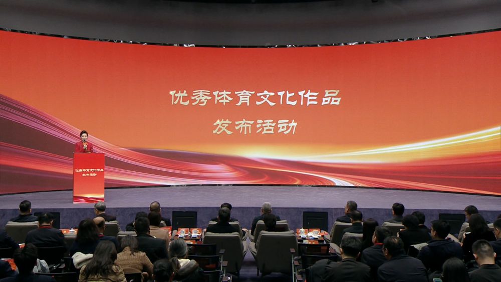 120件优秀体育文化作品在京发布