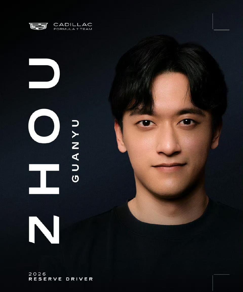 周冠宇成为F1凯迪拉克车队储备车手