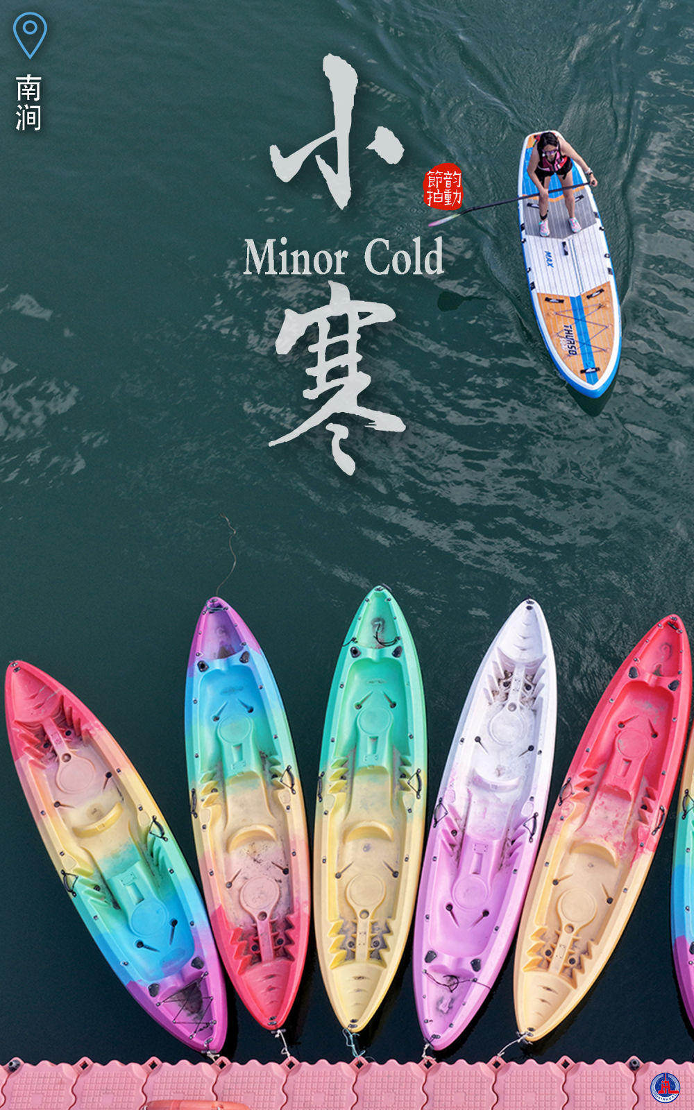 韵动节拍丨小寒砺体魄 运动暖身心