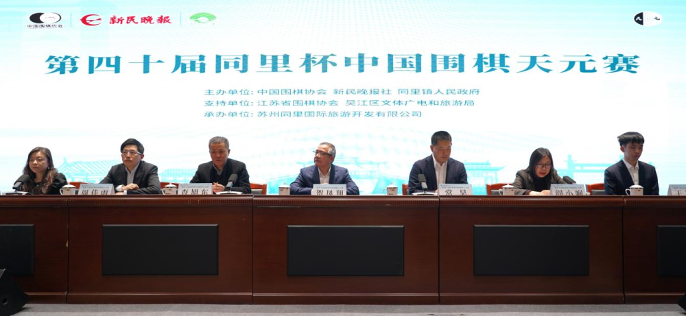第40届同里杯中国围棋天元赛在京开幕