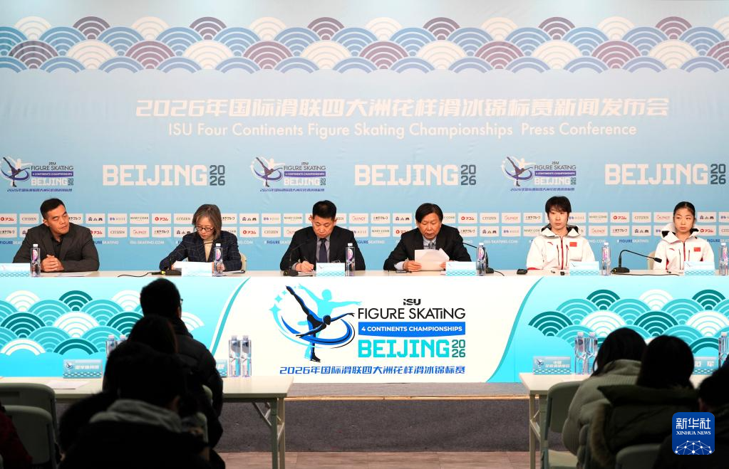 2026年国际滑联四大洲花样滑冰锦标赛新闻发布会在京举行