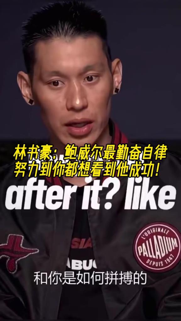 林书豪：鲍威尔最勤奋自律，努力到你都想看到他成功！