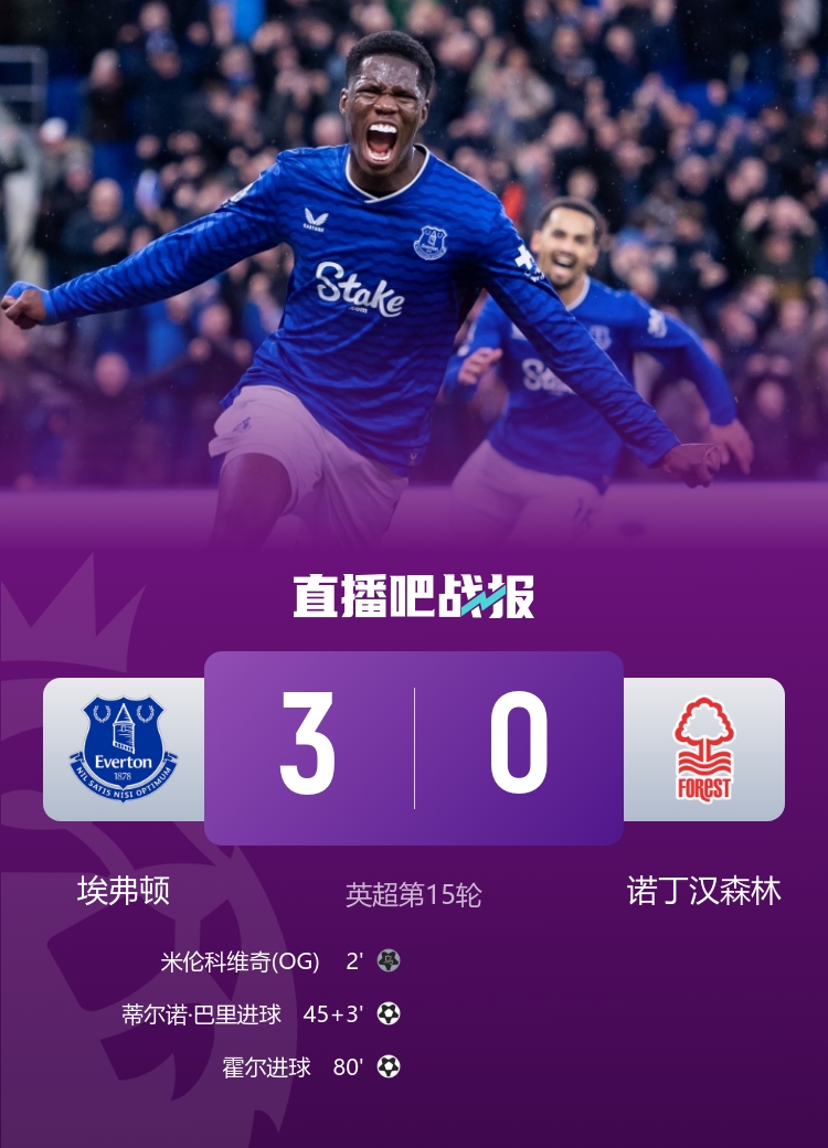 埃弗顿3-0诺丁汉森林 霍尔造乌龙+破门 恩迪亚耶奔袭助攻巴里建功