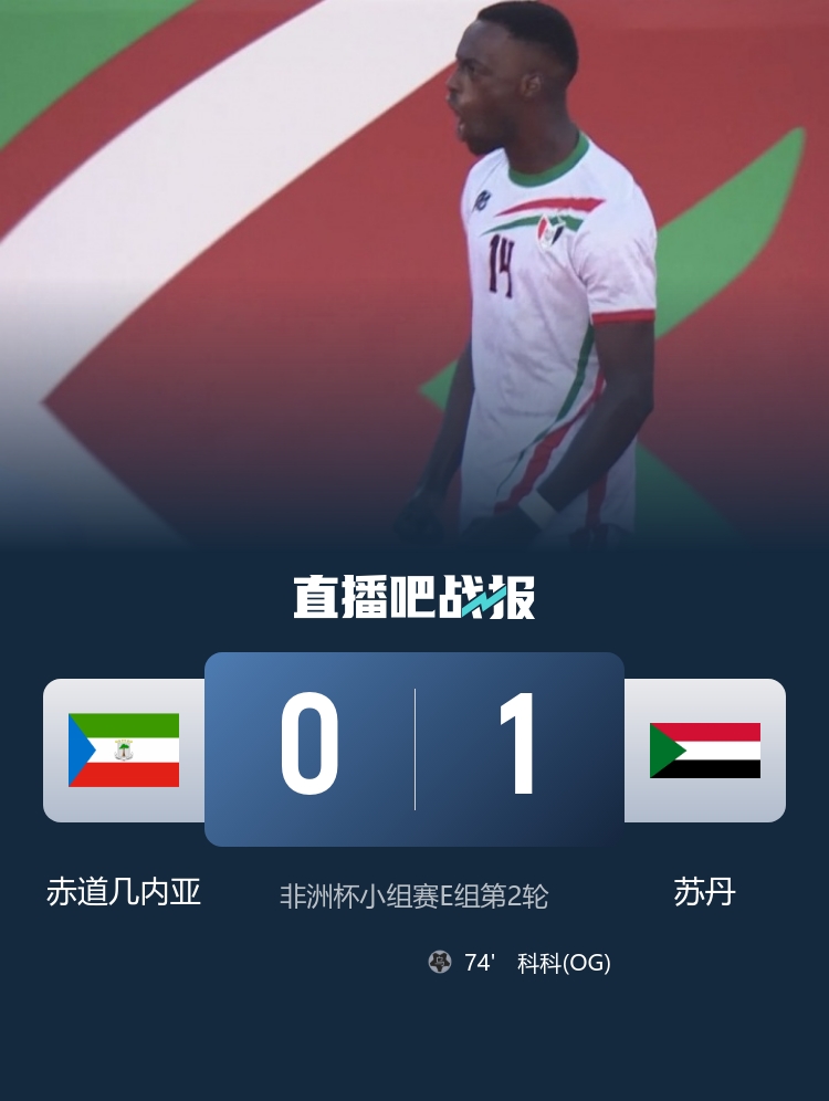首胜！苏丹1-0赤道几内亚 阿苏埃造队友乌龙苏丹门将场上一度晕倒