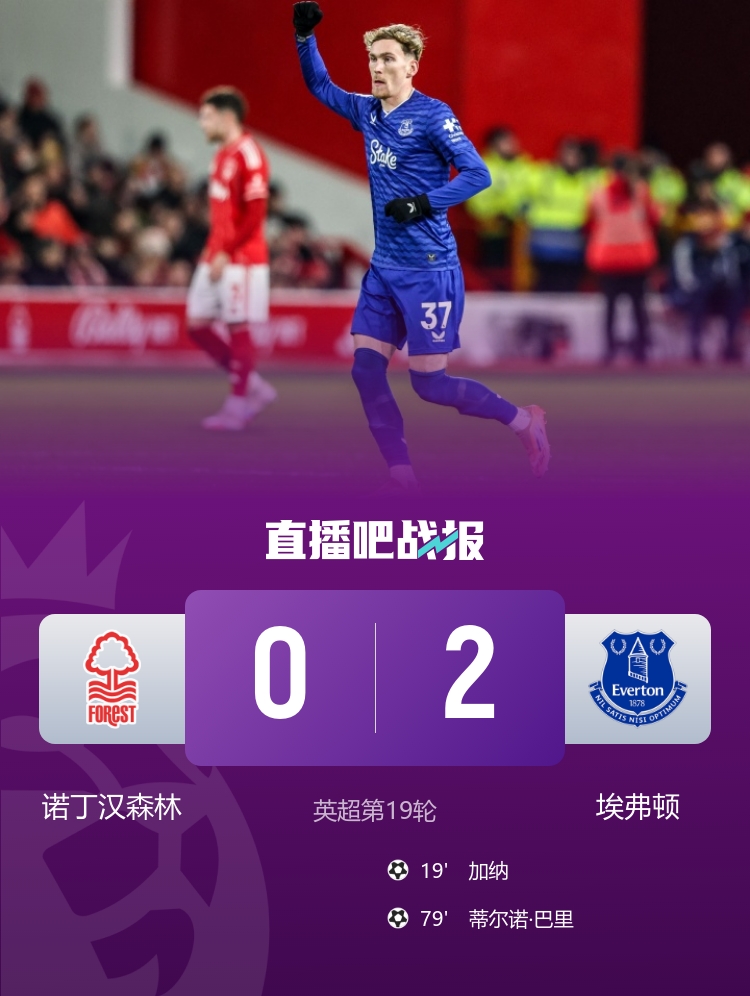 诺丁汉森林0-2埃弗顿遭三连败 詹姆斯·加纳传射蒂尔诺·巴里破门