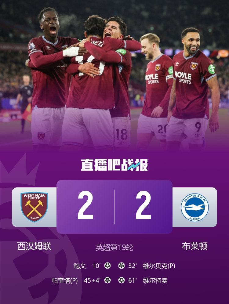 八轮不胜！西汉姆2-2布莱顿仍处降级区 鲍文闪击帕奎塔送点+点射
