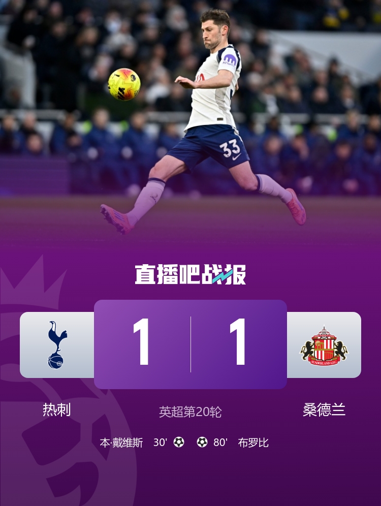 两连平！热刺1-1桑德兰 本·戴维斯、布罗比建功库杜斯19分钟伤退