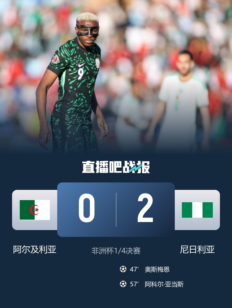 晋级四强！尼日利亚2-0阿尔及利亚将战摩洛哥 奥斯梅恩传射