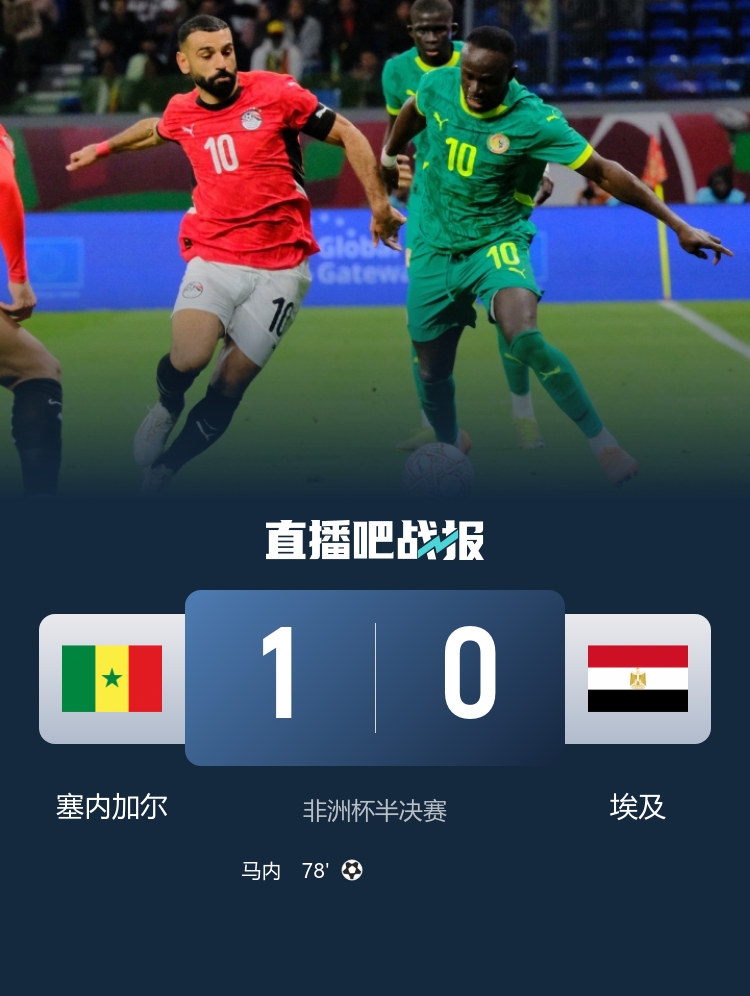 塞内加尔1-0埃及晋级决赛 马内78分钟贴地斩制胜埃及全场1射正